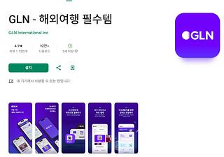 라오스 GLN 결제(환전하지 않고 내 통장에서 곧바로 결제)