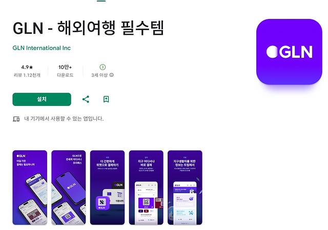 라오스 GLN 결제(환전하지 않고 내 통장에서 곧바로 결제)