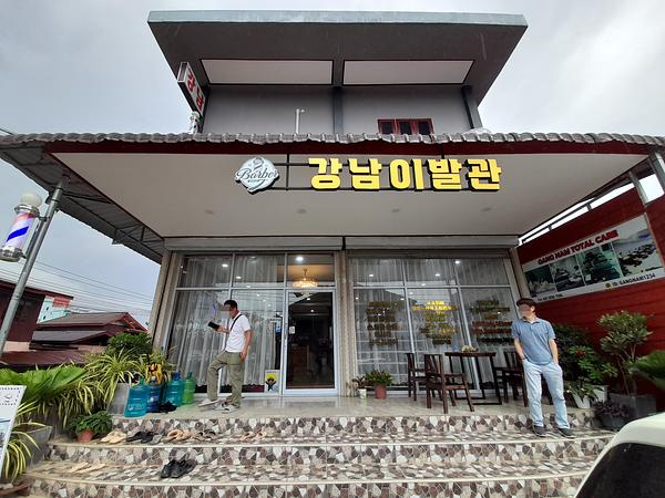 라오스 방비엥 강남이발관